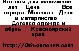 Костюм для мальчиков 8 9лет  › Цена ­ 3 000 - Все города, Москва г. Дети и материнство » Детская одежда и обувь   . Красноярский край